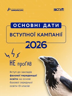 Основні дати вступної кампанії до закладів ФПО для вступників на основі 9 класів
