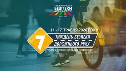 11 травня 2026 року розпочинається Тиждень безпеки дорожнього руху
