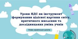 Формула ефективного уроку ЯДС