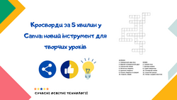 Кросворди за 5 хвилин у Canva: новий інструмент для творчих уроків