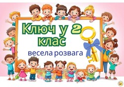 Як цікаво завершити навчання у 1,2,3,4 класі?