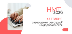 НМТ-2026: завершується додатковий період реєстрації