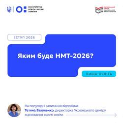 Яким буде НМТ-2026?