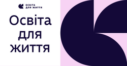 Освіта для життя: «комплексна політика для підсилення реформи НУШ» чи чергова примітивізація?