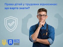 Права дітей у трудових відносинах: нагадує Держпраці
