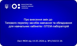 МОН оновило вимоги до обладнання кабінетів та STEM-лабораторій