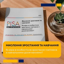 PISA-2022: Мислення зростання та навчання: як віра в особистісне зростання пов’язана з навчальними досягненнями?