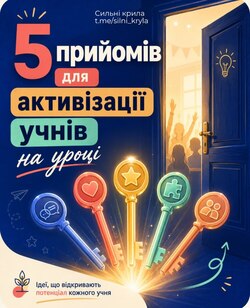5 прийомів для активізації учнів на уроці