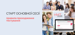 НМТ-2026: старт основної сесії