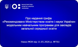 Надано гриф «Рекомендовано Міністерством освіти і науки України» навчальним програмам для 10 - 12 класів