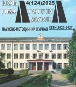 Науково-методичний журнал "Нова педагогічна думка" №1/2026