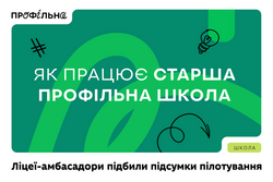 «Як працює старша профільна»: ліцеї-амбасадори підбили підсумки передпілотного року