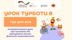 "Гра для всіх": зустрічайте восьмий Урок Турботи