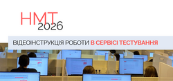 НМТ-2026: відеоінструкція роботи в сервісі тестування