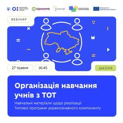 Вебінар "Організація навчання учнів з ТОТ"