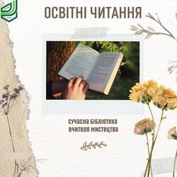 Освітні читання: сучасна бібліотека вчителя мистецтва