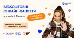 Безкоштовні онлайн-заняття для учнів 5–11 класів