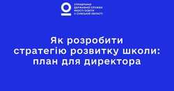 Як розробити стратегію розвитку школи: план для директора