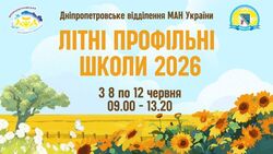 Літні профільні школи 2026 від Дніпропетровського відділення МАН України