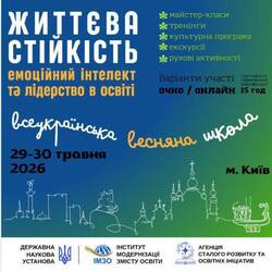 Всеукраїнська Весняна школа «Життєва стійкість: емоційний інтелект та лідерство в освіті»