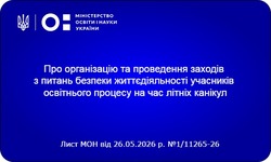 Безпека під час літніх канікул 2026: рекомендації Міністерства освіти і науки України