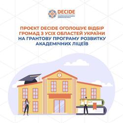 Проєкт DECIDE оголошує відбір громад з усіх областей України на грантову програму розвитку академічних ліцеїв