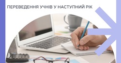 Переведення учнів на наступний рік