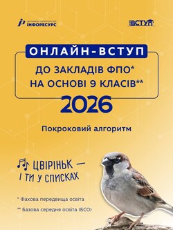Онлайн-вступ до закладів ФПО на основі 9 класів: покроковий алгоритм