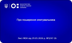 Опитування для вчителів історії в межах Обсерваторії викладання історії в Європі Ради Європи