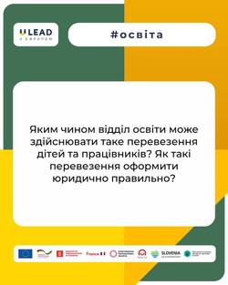 Правові аспекти використання шкільного автобуса для міжгалузевих перевезень