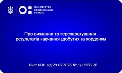 Інформаційні матеріали щодо визнання та перезарахування результатів навчання здобутих за кордоном