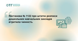 Постанова №1122 про штатні розписи дошкільних навчальних закладів втратила чинність
