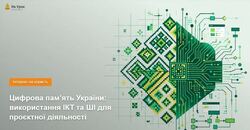Цифрова пам’ять України: використання ІКТ та ШІ для проєктної діяльності
