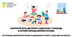 Закриття всіх дитячих садочків у громаді в літній період неприпустиме