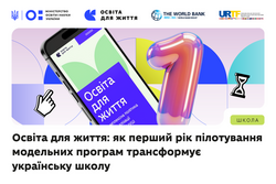 Освіта для життя: як перший рік пілотування модельних програм трансформує українську школу