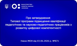 МОН затвердило нову Типову програму розвитку цифрової компетентності освітян
