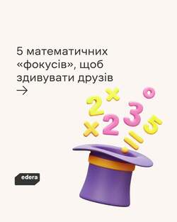 5 математичних "фокусів", щоб здивувати друзів