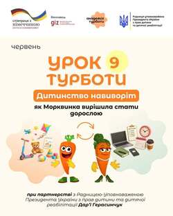 "Дитинство навиворіт": зустрічайте дев`ятий Урок Турботи