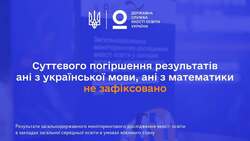 Суттєвого погіршення результатів ані з української мови, ані з математики не зафіксовано