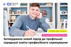 МОН затвердило Типову освітню програму профільної середньої освіти за професійним спрямуванням