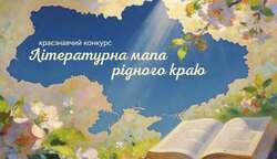 Краєзнавчий конкурс «Літературна мапа рідного краю»