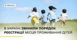 В Україні змінили порядок реєстрації місця проживання дітей