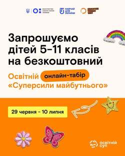 Безоплатний освітній онлайн-табір «Суперсили майбутнього» для випускників 5–11 класів
