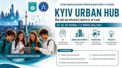 Літня школа #KyivUrbanHub – інтенсив з урбаністики, економіки міста та сучасних технологій