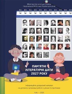 Довідкове видання «Пам’ятні літературні дати 2027 року»