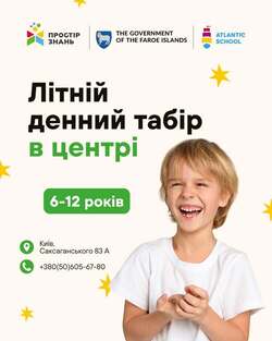 Безоплатний літній табір для дітей у Києві