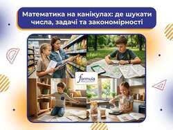 Математика на канікулах: де шукати числа, задачі  та закономірності