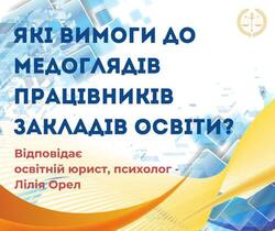 Які вимоги до медоглядів працівників закладів освіти?