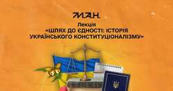 Науково-популярна лекція «Шлях до єдності: історія українського конституціоналізму»