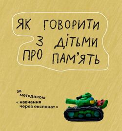 Як говорити з дітьми про війну та пам’ять: новий посібник для педагогів